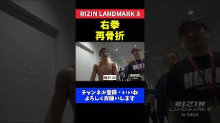 堀江圭功 グスタボの頭を殴って右拳を再骨折【RIZIN LANDMARK 8】