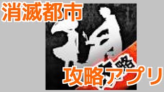 【消滅都市】レビュー？紹介？公認攻略アプリを触ってみた【実況】