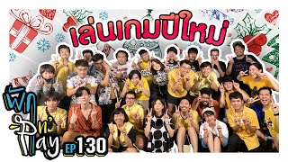 พักแอนด์เพลย์ ตอนพิเศษ EP130 ปาร์ตี้เล่นเกมปีใหม่2021 ใครชนะแจกตังค์!!