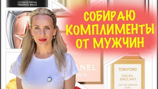 ВСЕГДА ПОЛУЧАЮ КОМПЛИМЕНТЫ В ЭТИХ АРОМАТАХ