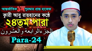 পৃথিবীর সেরাকন্ঠে “২৪তম পারা” 24 Para আবু রায়হান Qari Abu Rayhan تلاوة القرآنا الجزءالرابعة والعشرو