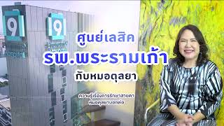 Ep.833 หมอตุลยาพาทัวร์ศูนย์เลสิคพระรามเก้า โดย พญ.ตุลยา ตั้งศิริพัฒน์