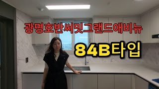 광명호반써밋그랜드애비뉴 사전점검 84B/☎️010-5327-8052