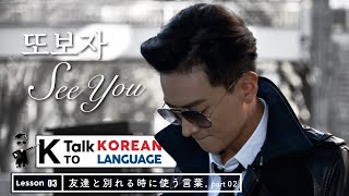 韓国語勉強-別れる時に使える挨拶 続編【KwangSooグァンス韓国語講座】