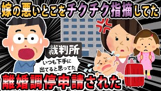 【報告者キチ 】嫁の悪い部分を正論でチクチク指摘してたら離婚調停を起こされてしまった。ボッチは嫌なので何とか離婚調停を取り下げて欲しいんだが【2ch・ゆっくり解説】