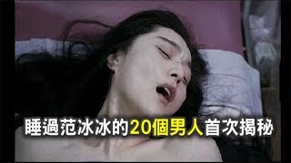 睡過范冰冰的20個男人首次揭秘，看完驚呆了！