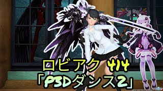 PSO2 ロビーアクション 414「P3Dダンス2」