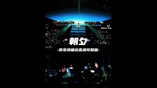 【SUB/字幕】《朝夕》檀健次南京演唱会 | Tan Jianci JCT Nanjing Concert