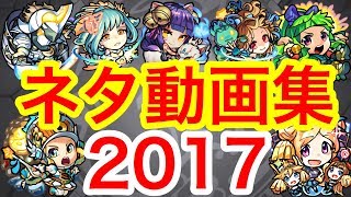 【モンスト】2017年 ネタ動画集【ねこたぬき】