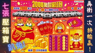 2022台灣彩券刮刮樂 - 2000萬超級紅包 Part2 (新春限定 New Year 2000 red envelope)