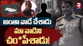 అంతా వాడే చేశాడు..మా వాడిని చం*పేశాడు! | Tanuku SI Murthy Incident Updates | RTV