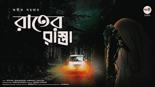 Rater Rasta (রাতের রাস্তা) | Avik Sarkar | Bengali Horror Story | Maheshwari Productions |