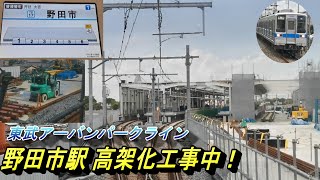 【東武アーバンパークライン 野田市駅 高架化工事中】現在工事中の野田市駅を、車窓より撮影！