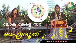 ലോക കേരള സഭ-മേഘദൂത്(18-06-2022)