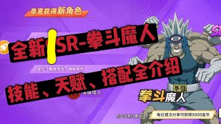 【一拳超人最强之男】小警犬侠全新SR登场---拳斗魔人！技能、天赋、搭配全介绍！它竟然最适合这个核心哦！