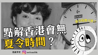 【港識多史】點解香港會無夏令時間？