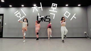 [DNS댄스학원] 회전목마 Feat. Zion.T, 원슈타인) (Prod. Slom) / lockin' choreo / practice video