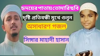 মন মাতানো ইসলামিক গজল Hridoyer Patay Tomari Chhobi Tawhid Salman r Mahadi Hasan Bangla Gojol 2020