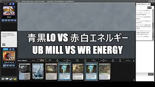 【MO Modern League】青黒LOvs赤白エネルギー　UB Mill vs WR Energy