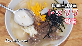 #トックク~#떡국~#RiceCakeSoup~~日本のお正月はお雑煮、韓国のお正月にはトックク～～美味しいトッククの作り方