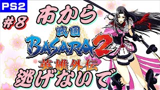 朝のショート配信２本立て　『戦国BASARA2　英雄外伝』に下手ちゃんが挑む！　　出来るところまで