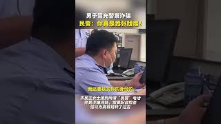 男子冒充警察诈骗民警：你真是嚣张跋扈！