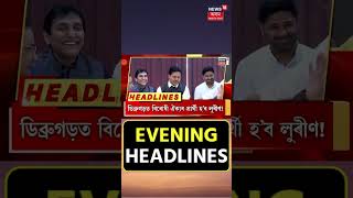 Evening Headlines | লোকসভা নিৰ্বাচনৰ পূৰ্বেই দেশত বলৱৎ হ’ব CAA। #shorts  N18S 10.02.2024