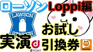 ローソンお試し引換券 Loppi(ロッピー)編　151円→0円　実演してます