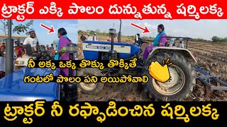 ట్రాక్టర్ ఎక్కి పొలం దున్నుతున్న షర్మిలక్క👌👌 || YS Sharmila Drives Tractor In Padayatra || TP