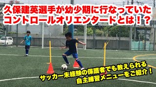 【サッカー初心者のお父さん、お母さんの為の練習の教え方】久保建英選手が幼少期に行なっていたコントロールオリエンタードを自主練しよう！