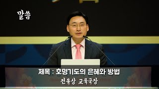 1638차수련 말씀 [ 전유상 국장 ] 2024.6.8(토)_(TC-211-KR)