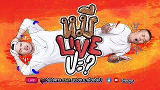 หมีLIVEปะ? EP.35 | 28 กันยายน 2564