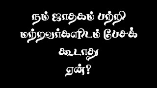 அவசியமில்லாமல் நம் ஜாதகத்தை பிறரிடம் பகிர்ந்து கொள்ள கூடாதா