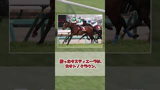 【日本ダービー速報！】タスティエーラ＆D.レーン騎手が世代の頂点に！！日本ダービー制覇ァ！！#shorts