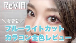 ブルーライトカットカラコンが出たから全色レビューします【ReVIA】