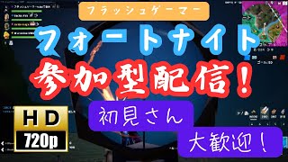 (声あり)グラトウ行ってみる！フォートナイト参加型配信！初見さん大歓迎！