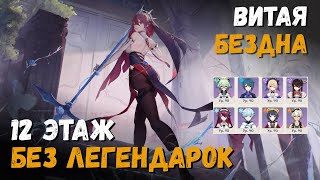 Витая Бездна 5.4. Только 4* персонажи и оружие (Сахароза/Розария). Genshin Impact