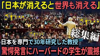 【総集編】「世界は日本が作った」30年日本を研究し続けた外国人教授の衝撃発言にハーバード大学がパニックに　日本とは…７選【海外の反応】