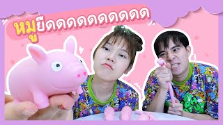 ของเล่น หมูยืดดด ที่กำลังฮิตในโซเชียล | Ochymy Toys