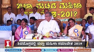 ಶಿವಮೊಗ್ಗದಲ್ಲಿ ಜಿಲ್ಲಾ ಮಹಿಳಾ ಸಮಾವೇಶ 2019 | Shivamogga Mahila Samavesha 2019