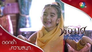 ชานนท์ขอฝากโรซี่ไว้กับทาฮิร่า | ตอกย้ำความสนุก พ่อมดเจ้าเสน่ห์ EP.1 | Ch7HD