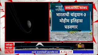 Chandrayaan Landing Updates : थोड्याच वेळात चांद्रयान लॅण्डिंगची प्रक्रिया सुरु, काय असतील अडचणी?