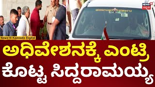 CM Siddaramiah | ಸದನಕ್ಕೆ ಎಂಟ್ರಿಯಾದ ಸಿಎಂ ಸಿದ್ದರಾಮಯ್ಯ | Karnataka Assembly Session 2024 | N18V