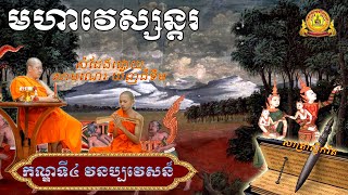 សាស្រា្តស្លឹករឹត រឿងព្រះមហាវេស្សន្តរជាតក កណ្ឌទី៤​ វនប្បវេសន៍ អានដោយសាមណេរយ័ញជីតឹម ។