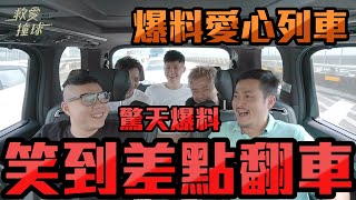 爆料請上車之一起送幸福吧！feat.柯式撞球