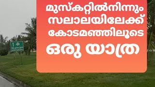 മസ്കറ്റിൽ നിന്നും സലാലയിലേക്ക് കോടമഞ്ഞിൽ കൂടി ഒരു യാത്ര. Muscat to salalah Beautiful journey..