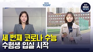 (LTE) 세 번째 코로나 수능..수험생 입실 시작 (뉴스투데이 2022.11.17 광주MBC)