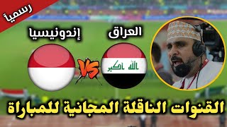 رسميآ القنوات الناقلة لمباراة العراق وإندونيسيا في الجولة الأولى بطولة كأس آسيا 2024 قطر