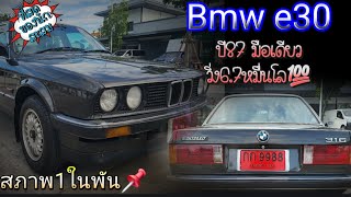 มันคือที่สุดของนักสะสม📌BMW e30 ปี87 มือเดียววื่ง6.7โลแท้💯 สภาพสวยเดิมโรงงาน[sold out]