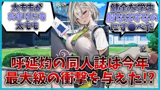 呼延灼の同人誌は今年最大級の衝撃を与えたに対するマスター達の反応集【FGO反応集】【Fate反応集】【FGO】【Fate/GrandOrder】【呼延灼】【中国】【サバフェス】